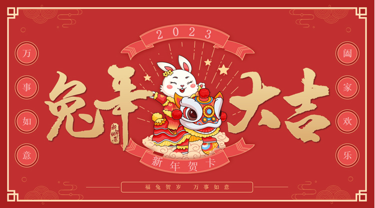 恭賀新春，新年大吉，攜手并進，篤行不??！祝全體用戶及新老朋友兔年大吉！