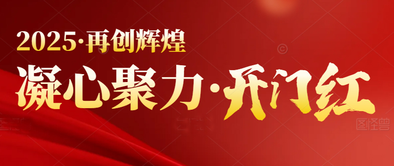 春季行情啟動，喜迎開門紅